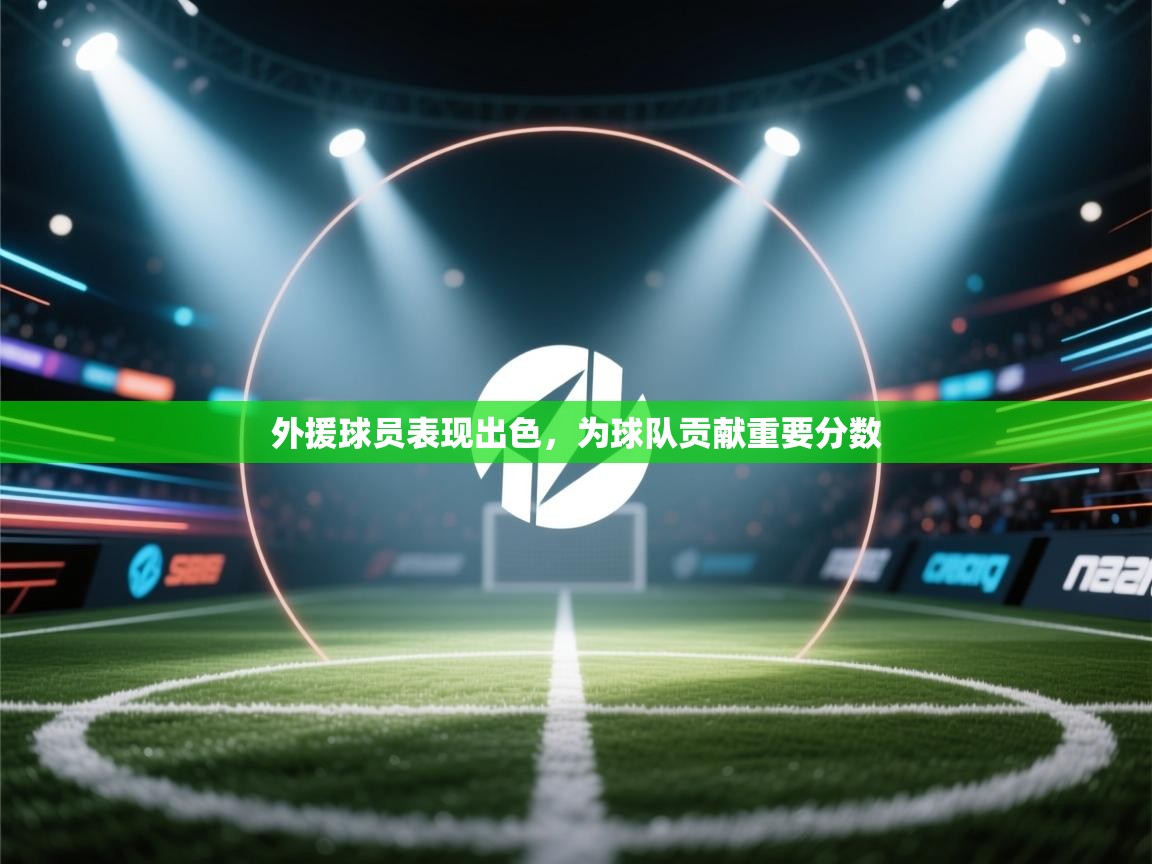 开云体育登录入口-外援球员表现出色,为球队贡献重要分数 第3张