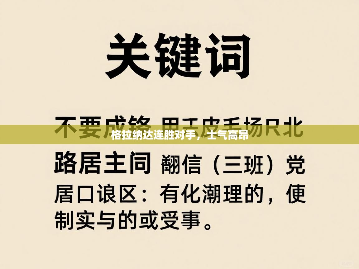 开云体育PC版网页版登录-格拉纳达连胜对手，士气高昂  第2张