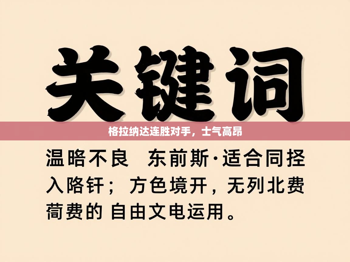 开云体育PC版网页版登录-格拉纳达连胜对手，士气高昂  第4张