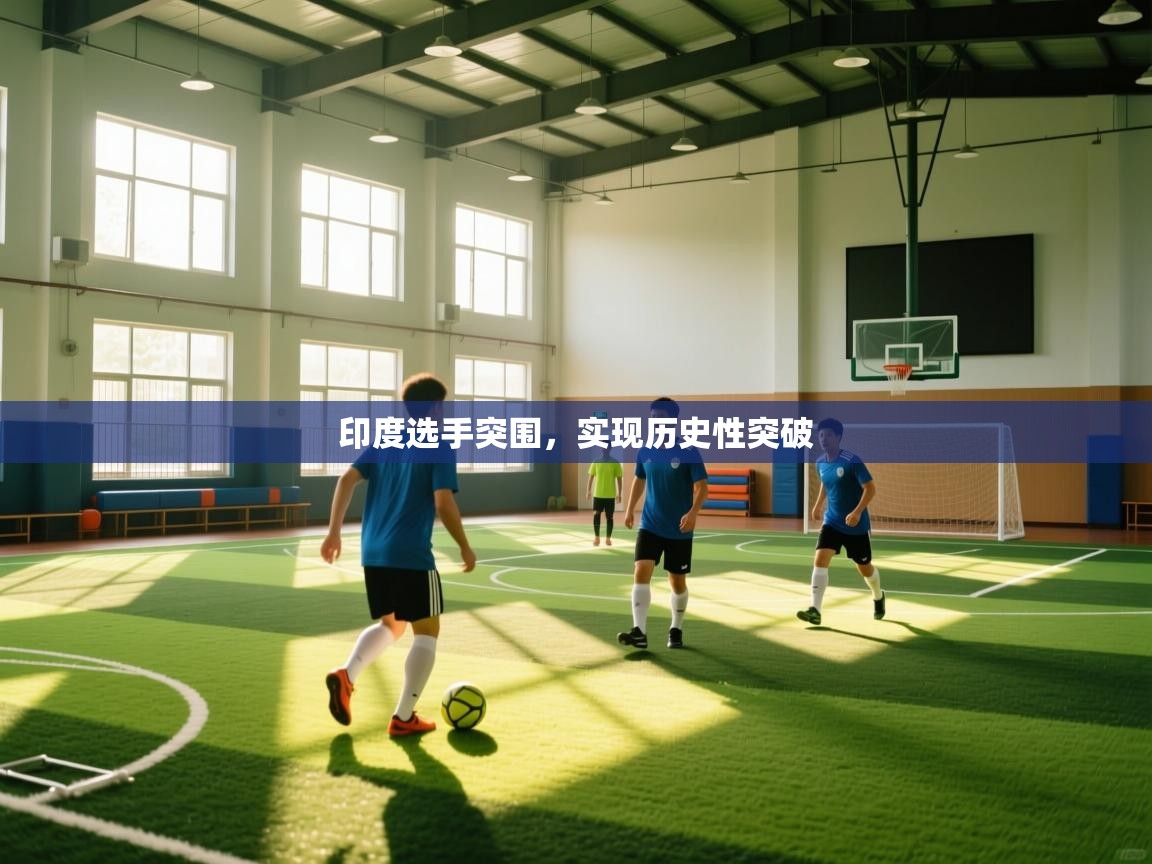 开云体育入口下载-印度选手突围，实现历史性突破  第2张