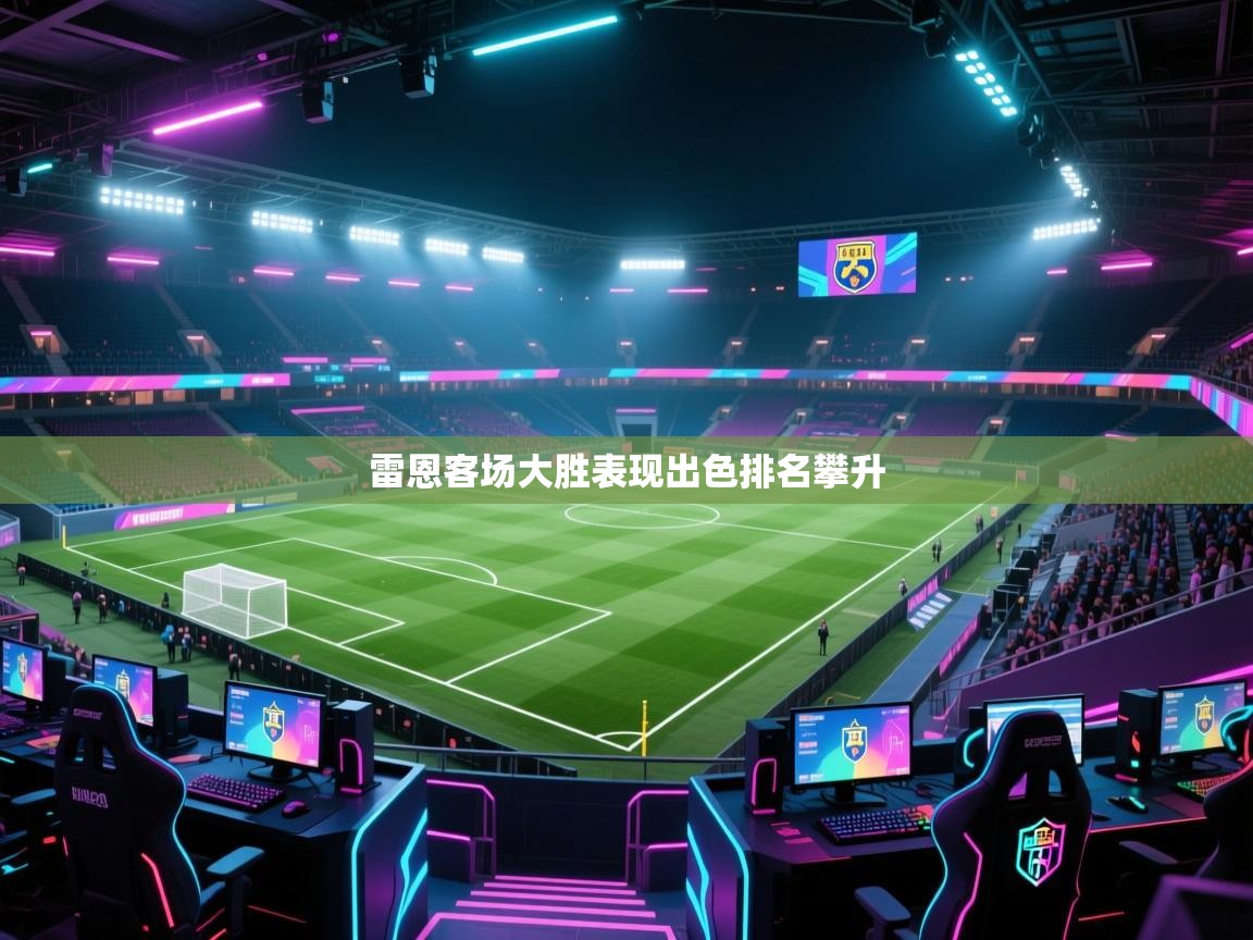 开云手机版-雷恩客场大胜表现出色排名攀升  第1张