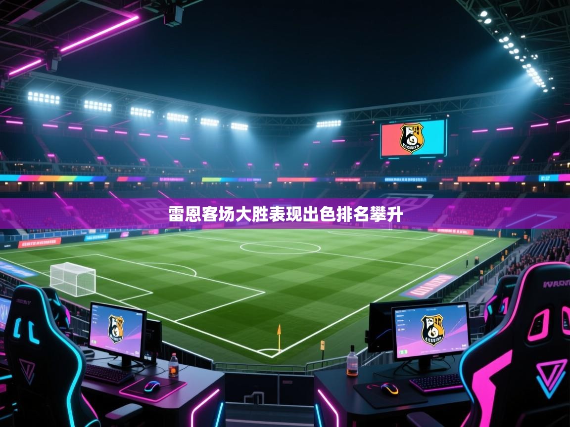 开云手机版-雷恩客场大胜表现出色排名攀升  第2张