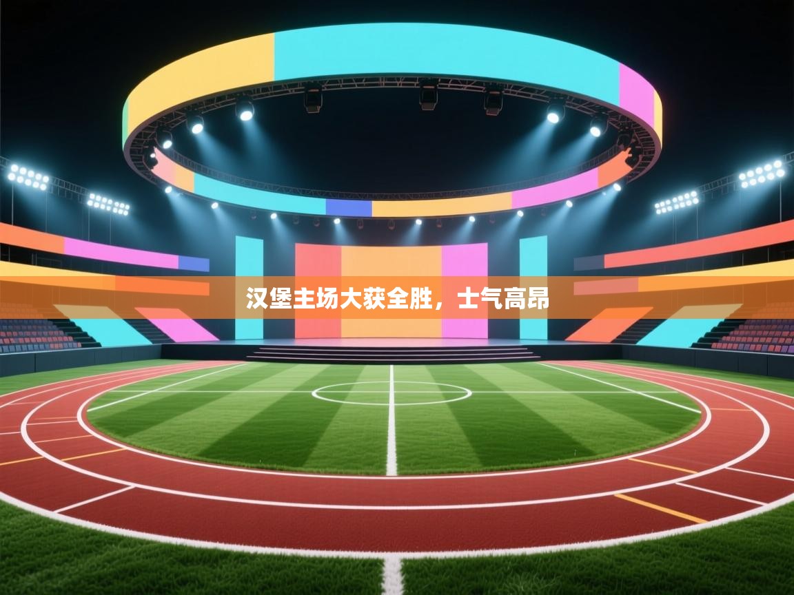 开云体育在线登录-汉堡主场大获全胜，士气高昂  第1张