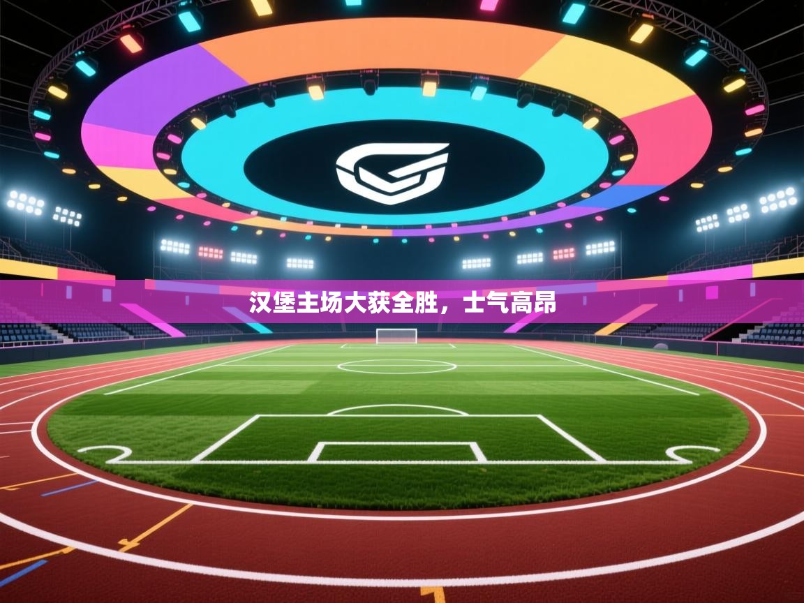 开云体育在线登录-汉堡主场大获全胜，士气高昂  第2张