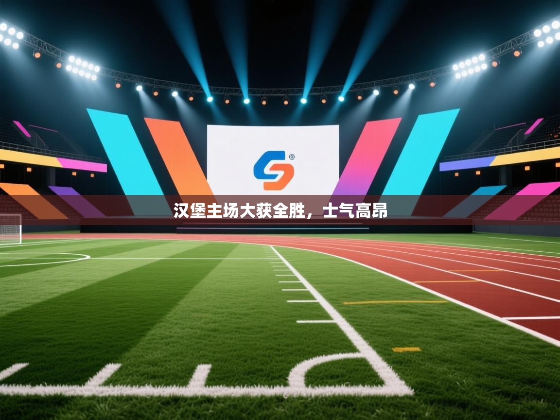 开云体育在线登录-汉堡主场大获全胜，士气高昂  第3张