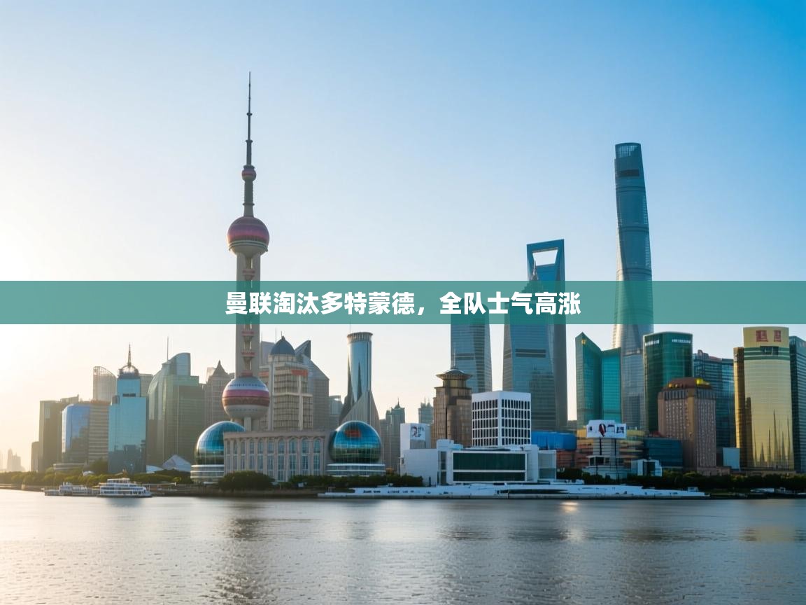 开云赛事-曼联淘汰多特蒙德,全队士气高涨 第4张