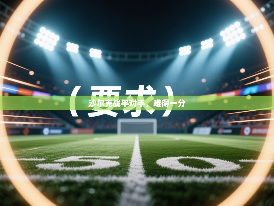 开云体育入口客服-沙尔克战平对手，难得一分  第3张