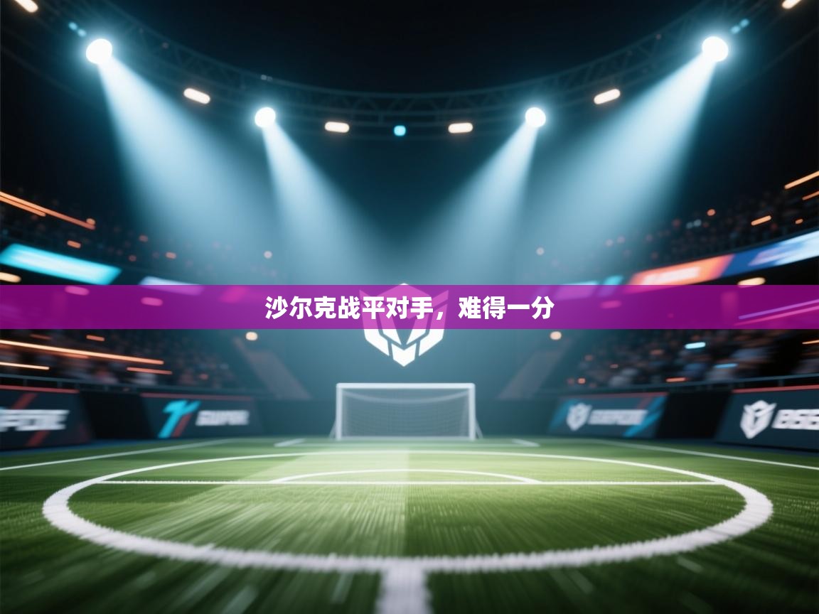 开云体育入口客服-沙尔克战平对手，难得一分  第4张