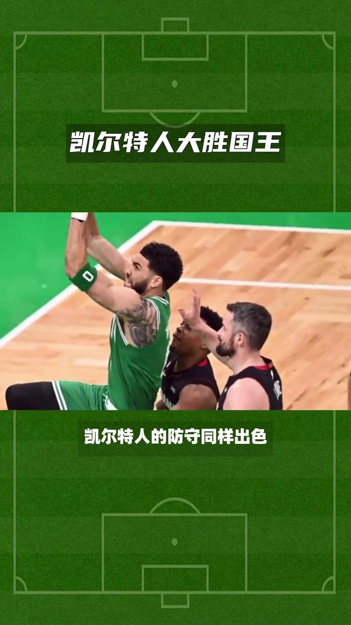 凯尔特人客场逆转取胜，展现团队实力的简单介绍