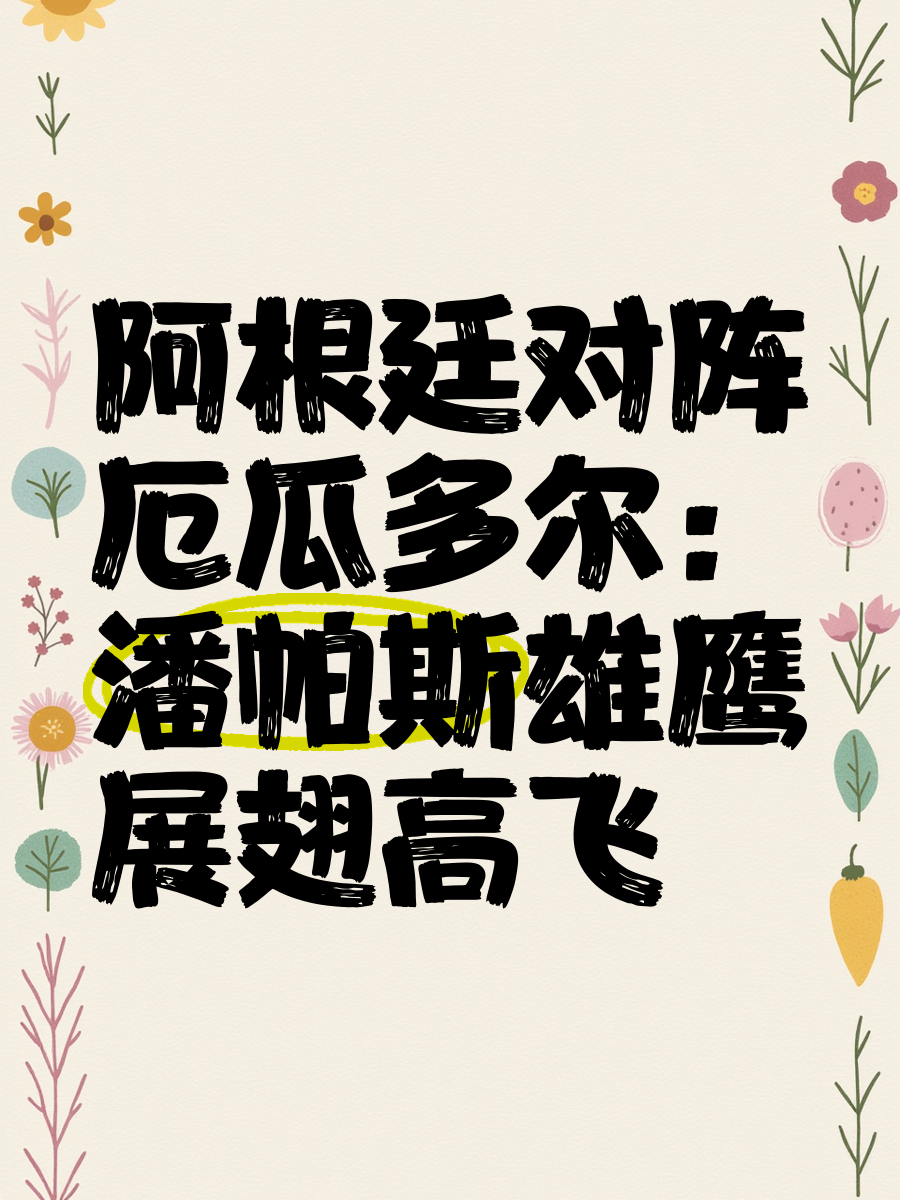 包含厄瓜多尔迎战阿根廷：激情对决谁胜谁负的词条