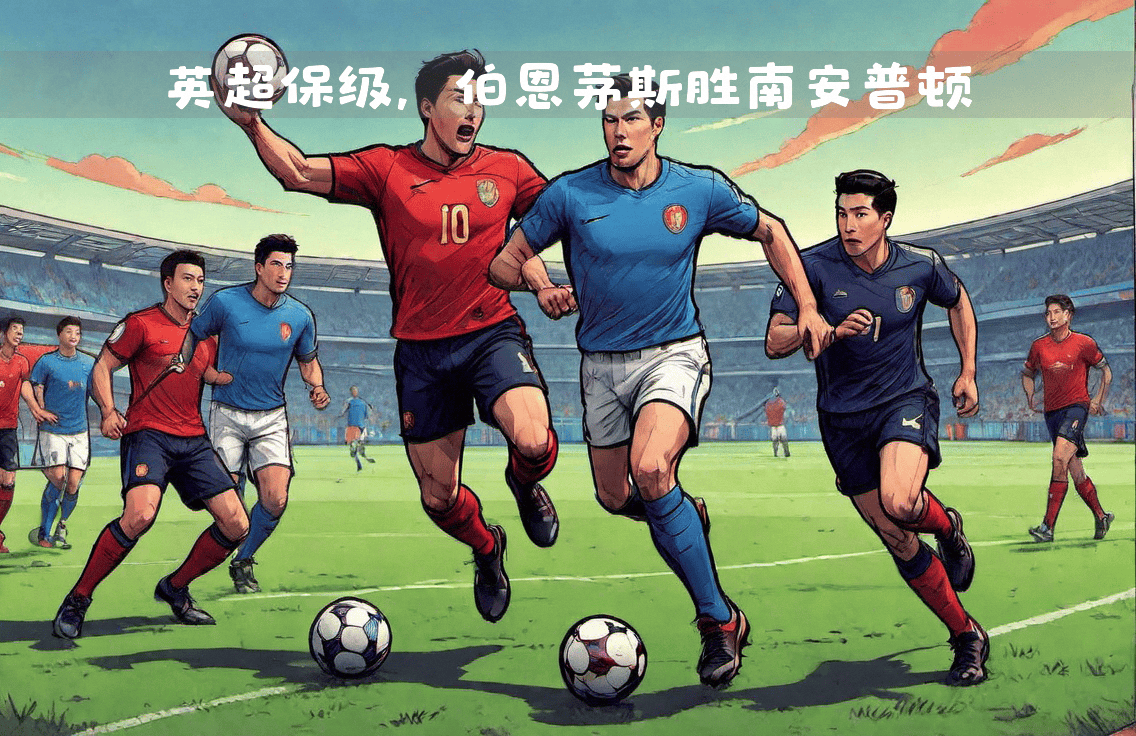伯恩茅斯豪取客场三分，保级态势稳定的简单介绍