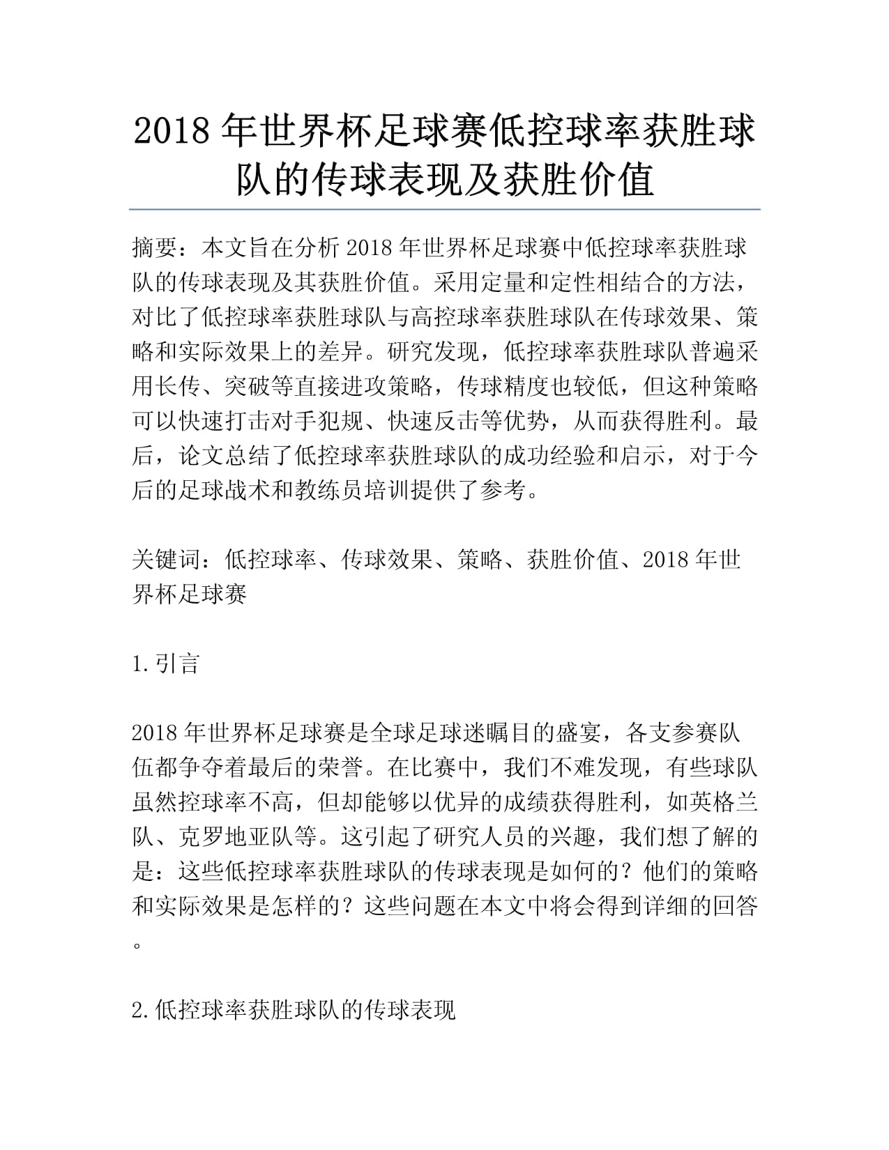 精准传球：传球技术如何影响球队表现的简单介绍